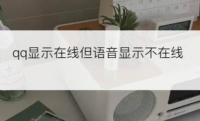 qq显示在线但语音显示不在线