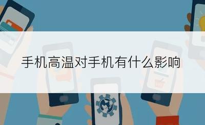 手机高温对手机有什么影响