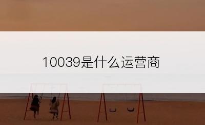 10039是什么运营商