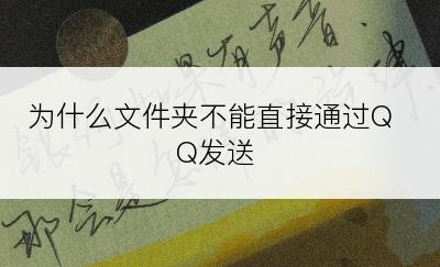 为什么文件夹不能直接通过QQ发送