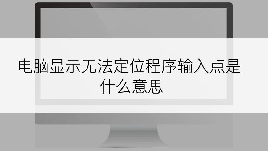 电脑显示无法定位程序输入点是什么意思