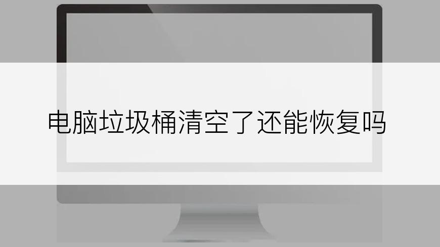 电脑垃圾桶清空了还能恢复吗