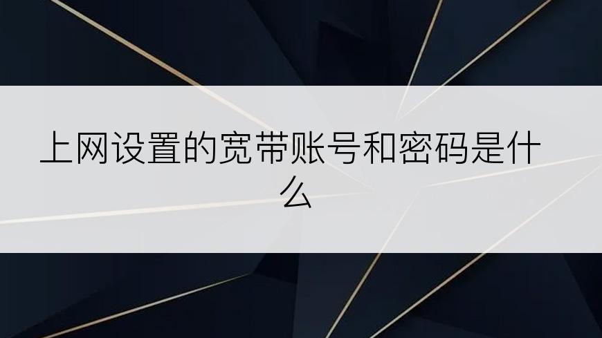 上网设置的宽带账号和密码是什么