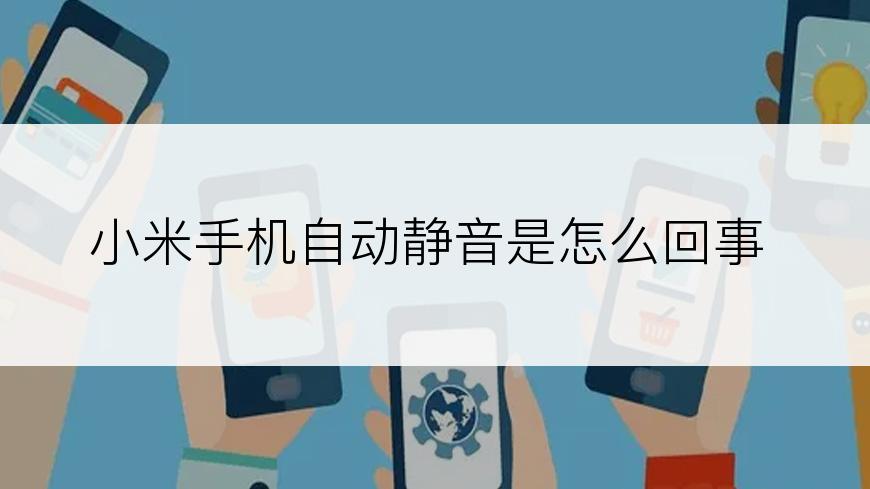 小米手机自动静音是怎么回事