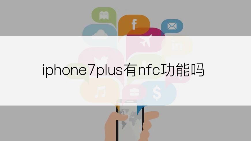 iphone7plus有nfc功能吗