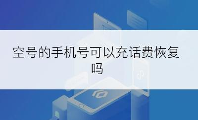 空号的手机号可以充话费恢复吗