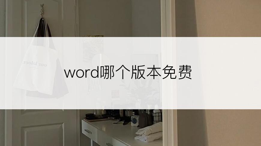 word哪个版本免费