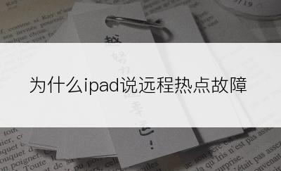 为什么ipad说远程热点故障