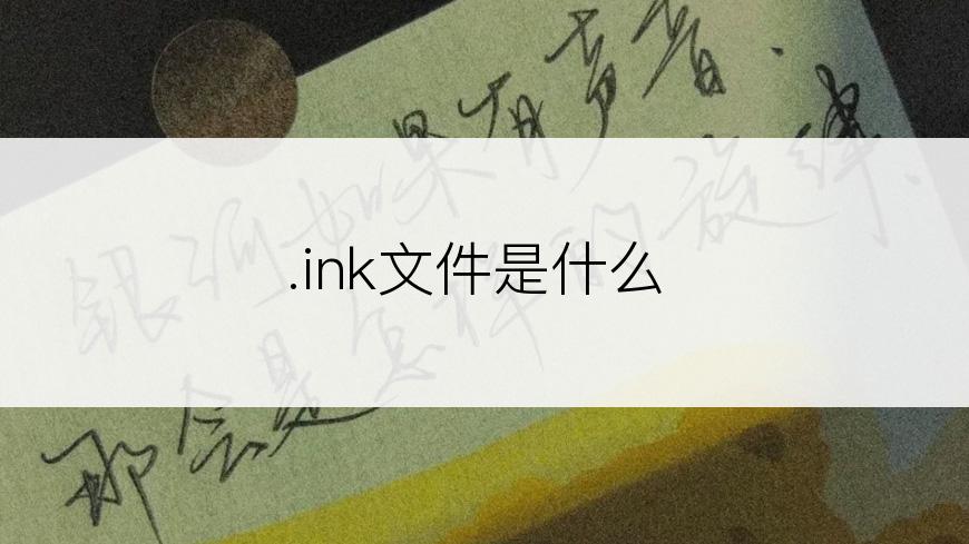 .ink文件是什么