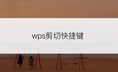 wps剪切快捷键