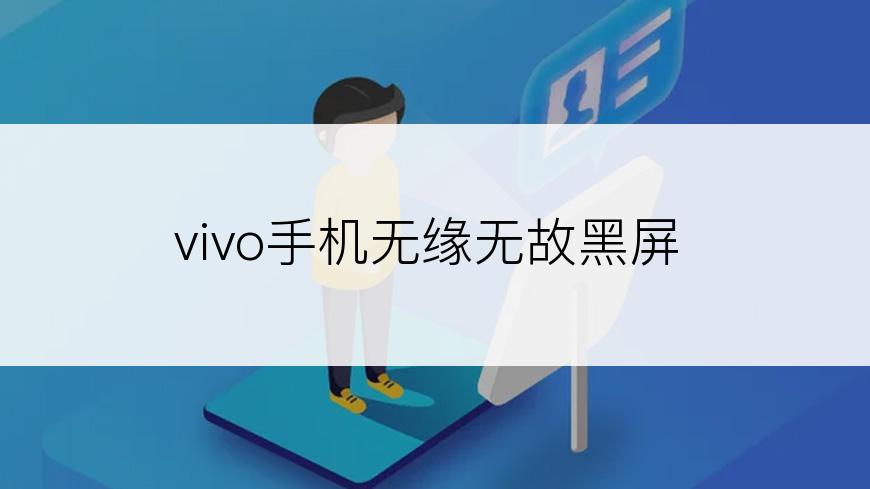 vivo手机无缘无故黑屏