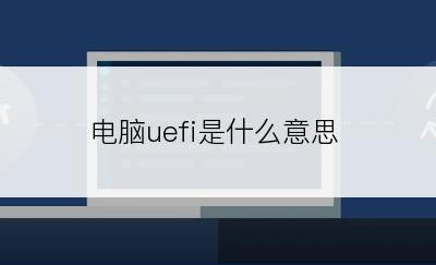 电脑uefi是什么意思