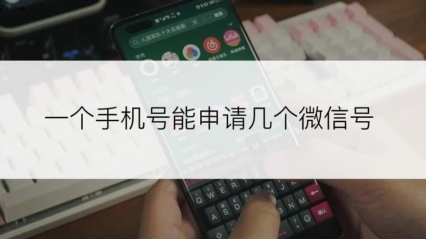 一个手机号能申请几个微信号