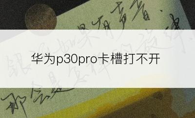 华为p30pro卡槽打不开