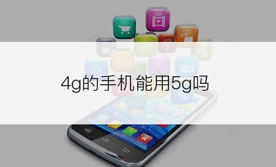 4g的手机能用5g吗