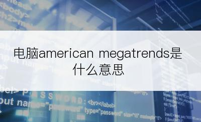 电脑american megatrends是什么意思