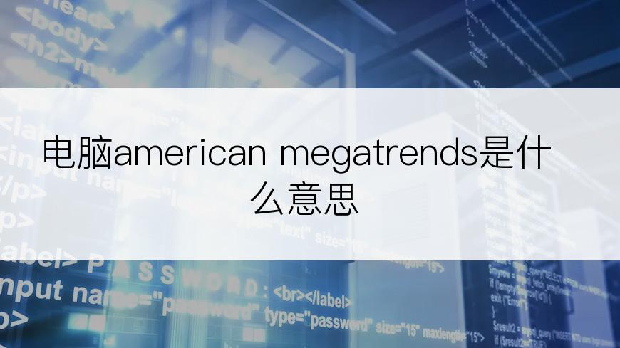 电脑american megatrends是什么意思