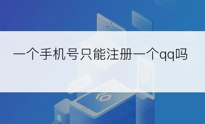 一个手机号只能注册一个qq吗