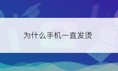 为什么手机一直发烫