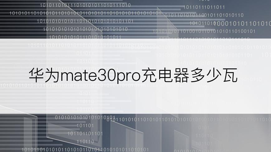 华为mate30pro充电器多少瓦