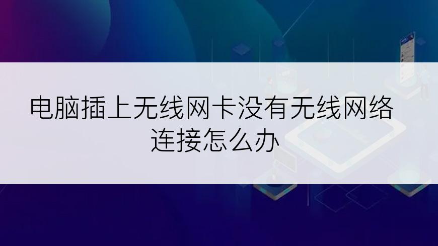 电脑插上无线网卡没有无线网络连接怎么办