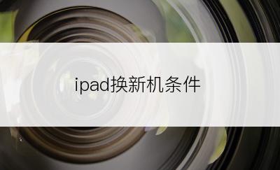 ipad换新机条件