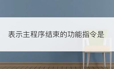 表示主程序结束的功能指令是