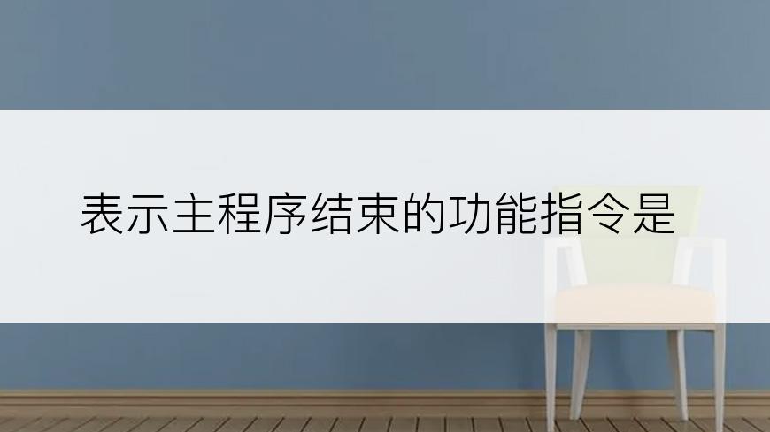 表示主程序结束的功能指令是