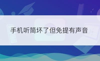 手机听筒坏了但免提有声音