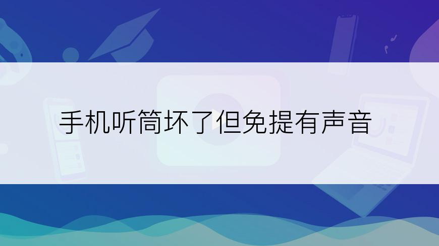 手机听筒坏了但免提有声音