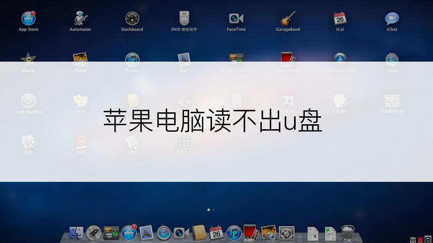 苹果电脑读不出u盘