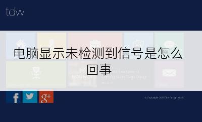 电脑显示未检测到信号是怎么回事