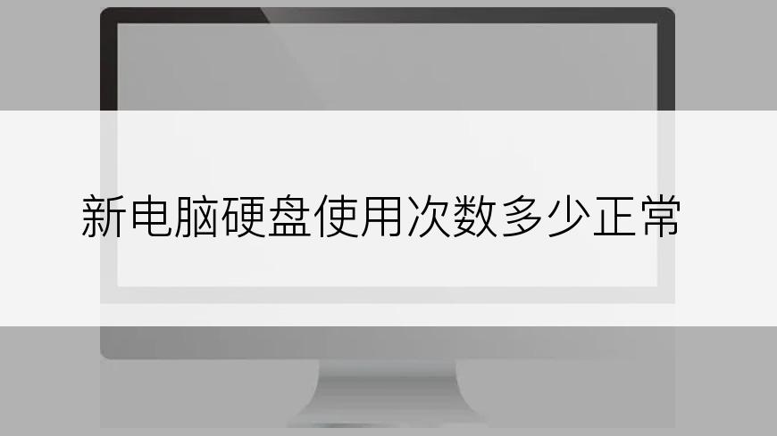 新电脑硬盘使用次数多少正常