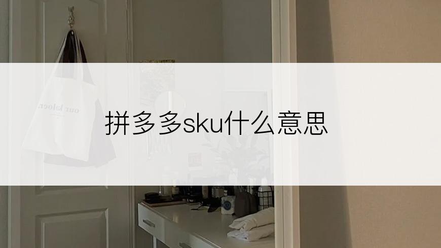 拼多多sku什么意思