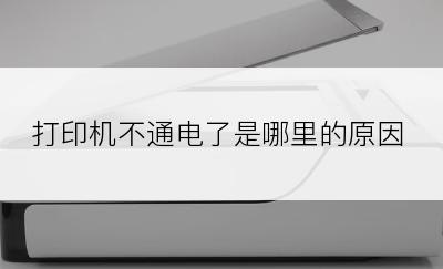 打印机不通电了是哪里的原因