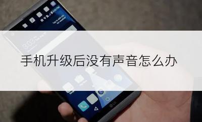 手机升级后没有声音怎么办