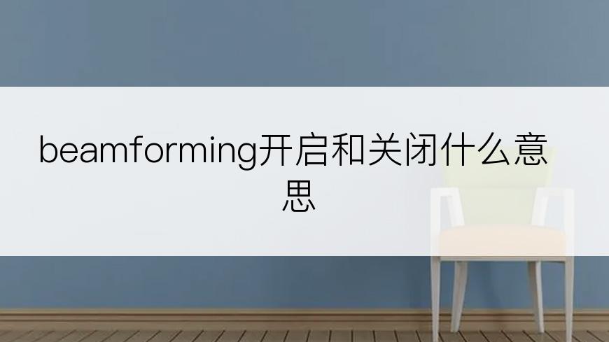 beamforming开启和关闭什么意思