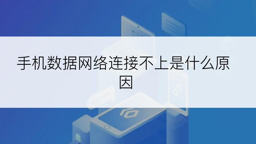 手机数据网络连接不上是什么原因