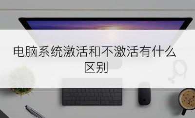 电脑系统激活和不激活有什么区别