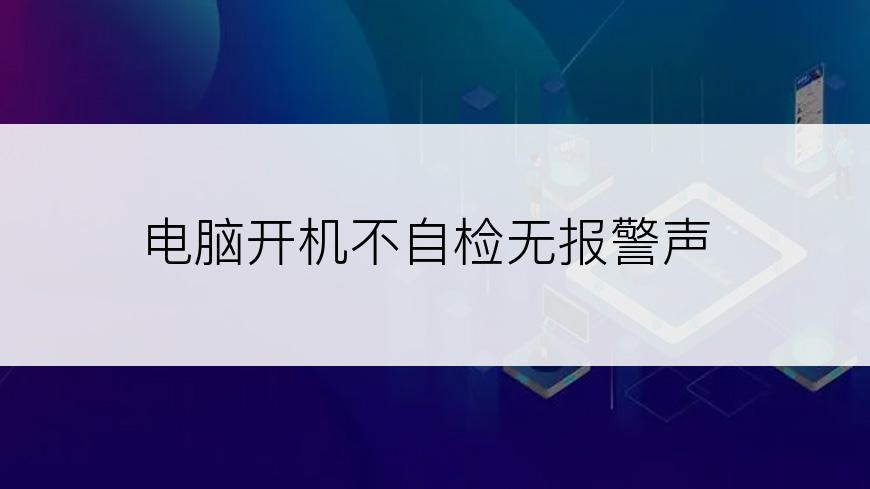 电脑开机不自检无报警声