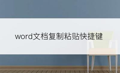 word文档复制粘贴快捷键