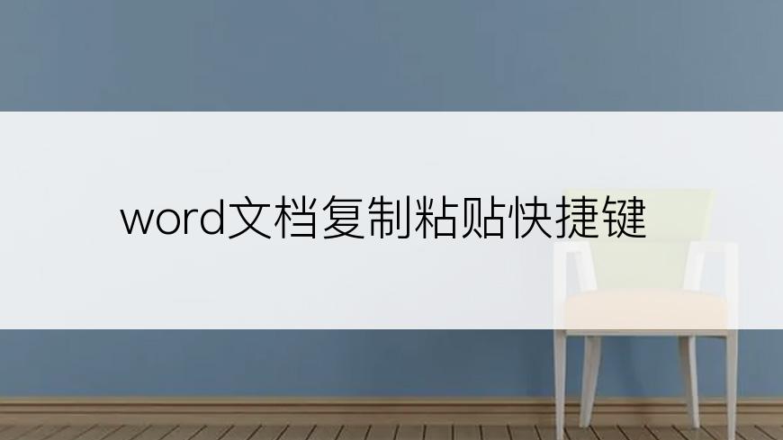 word文档复制粘贴快捷键