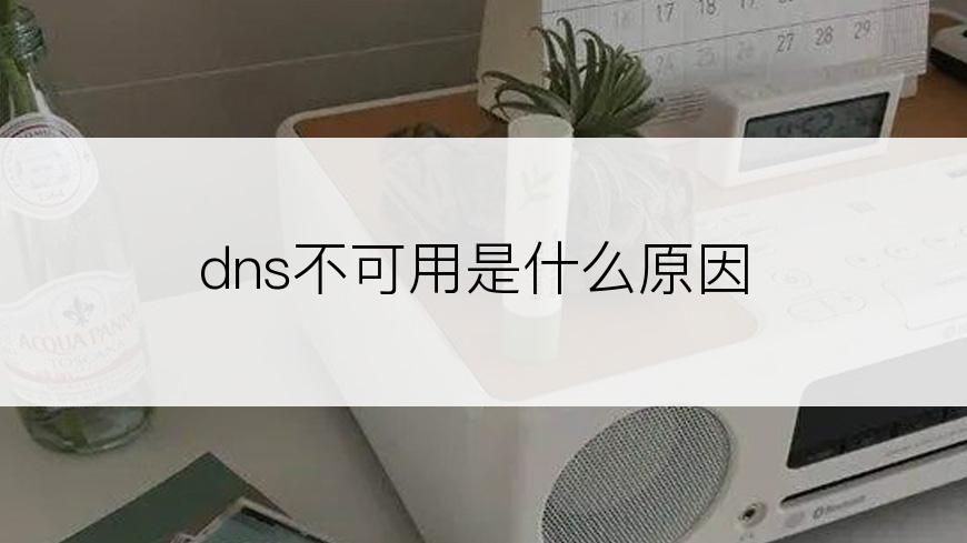 dns不可用是什么原因