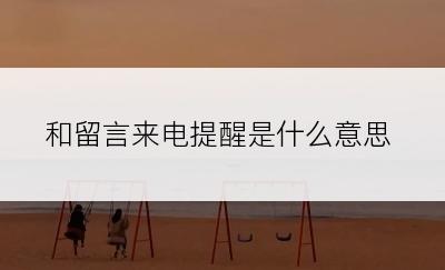 和留言来电提醒是什么意思