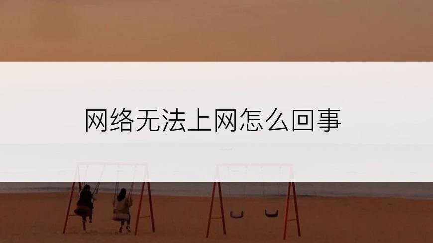 网络无法上网怎么回事