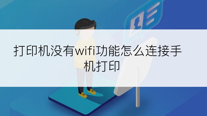 打印机没有wifi功能怎么连接手机打印