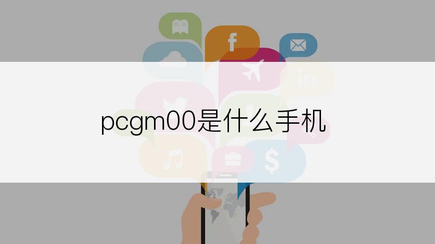 pcgm00是什么手机