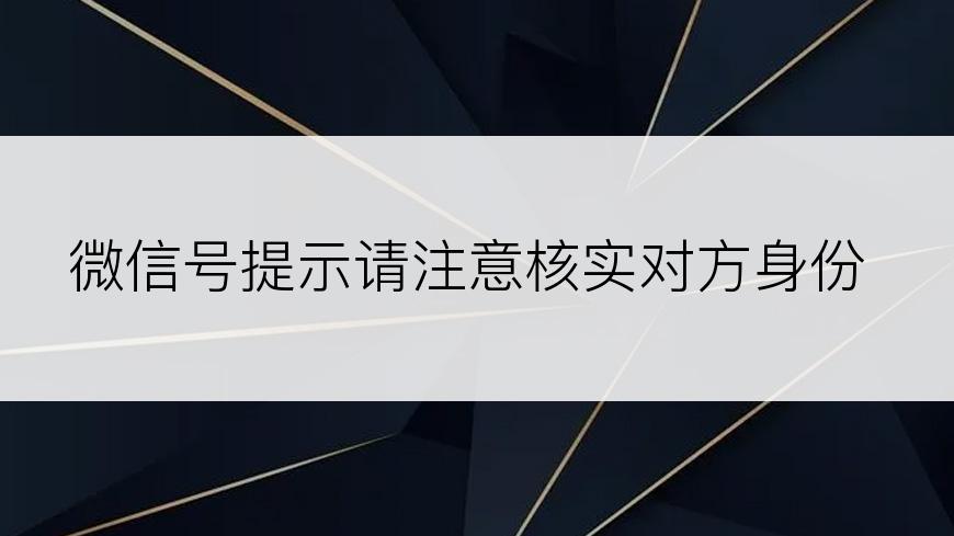 微信号提示请注意核实对方身份