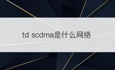 td scdma是什么网络