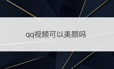 qq视频可以美颜吗